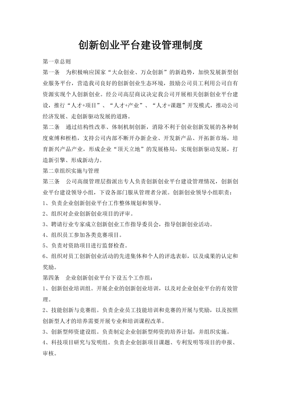 开放式创新创业平台制度-模板_第1页