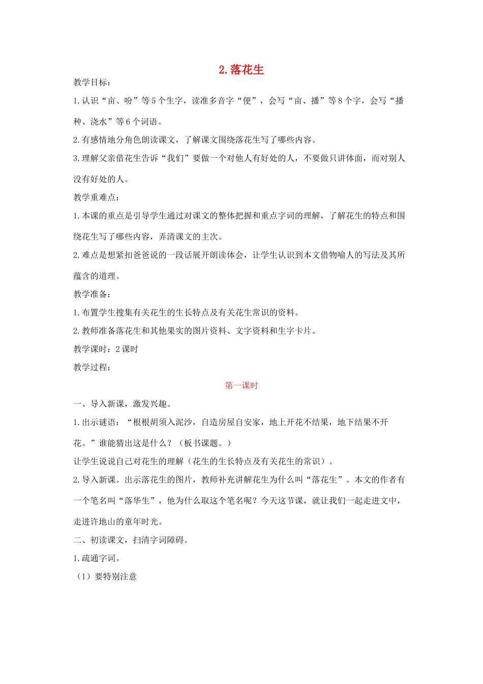五年级语文上册 第一单元 2 落花生教学设计（含反思） 新人教版-新人教版小学五年级上册语文教案_第1页