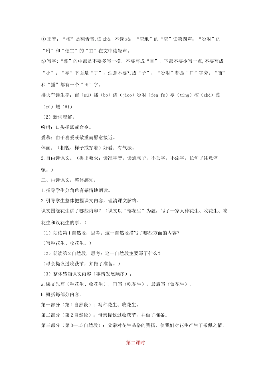 五年级语文上册 第一单元 2 落花生教学设计（含反思） 新人教版-新人教版小学五年级上册语文教案_第2页