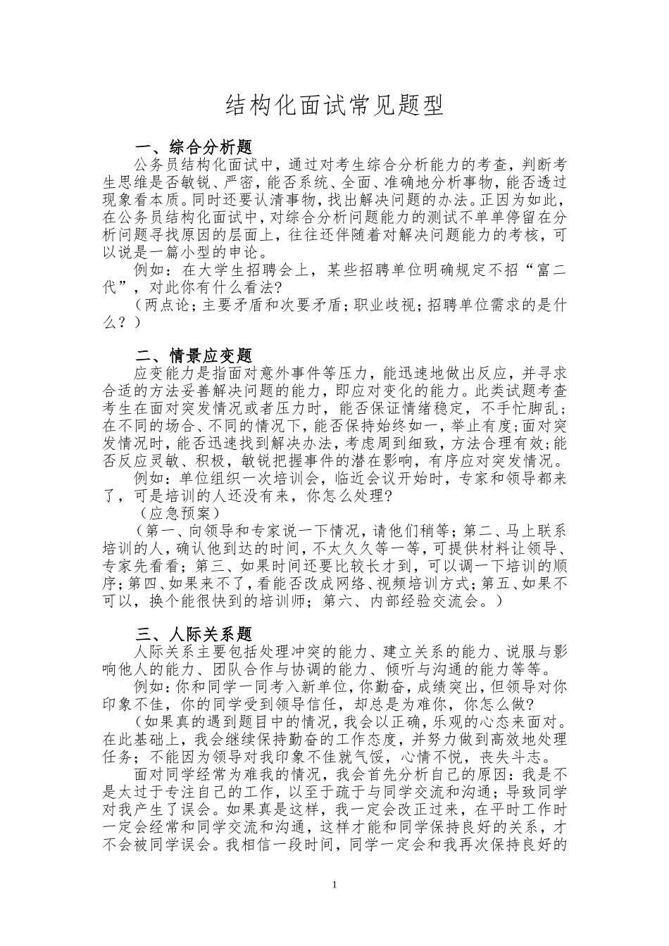 结构化面试试题类型_第1页