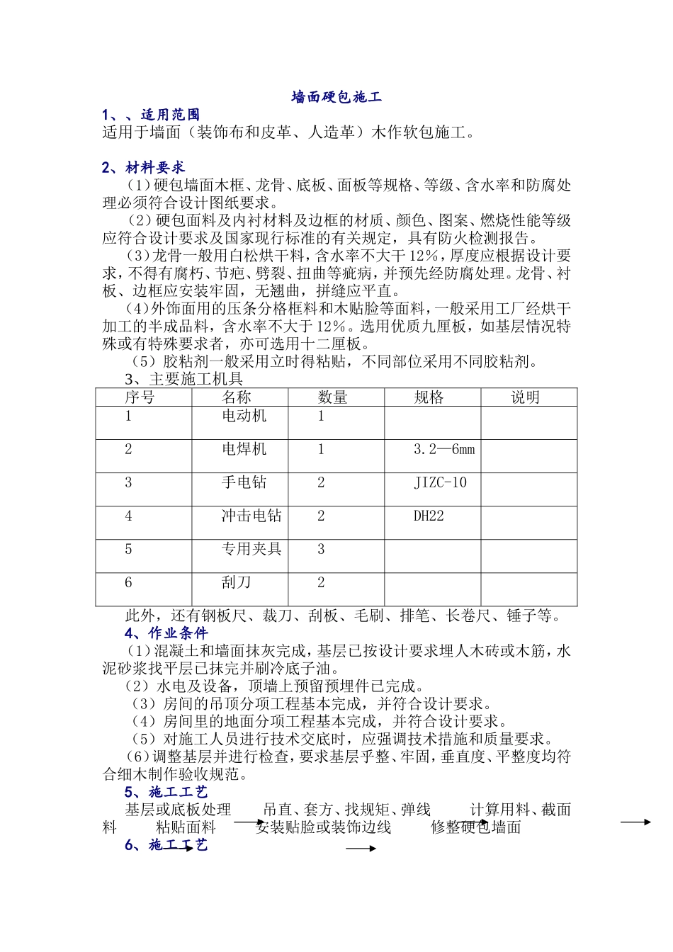 墙面硬包施工方案_第1页