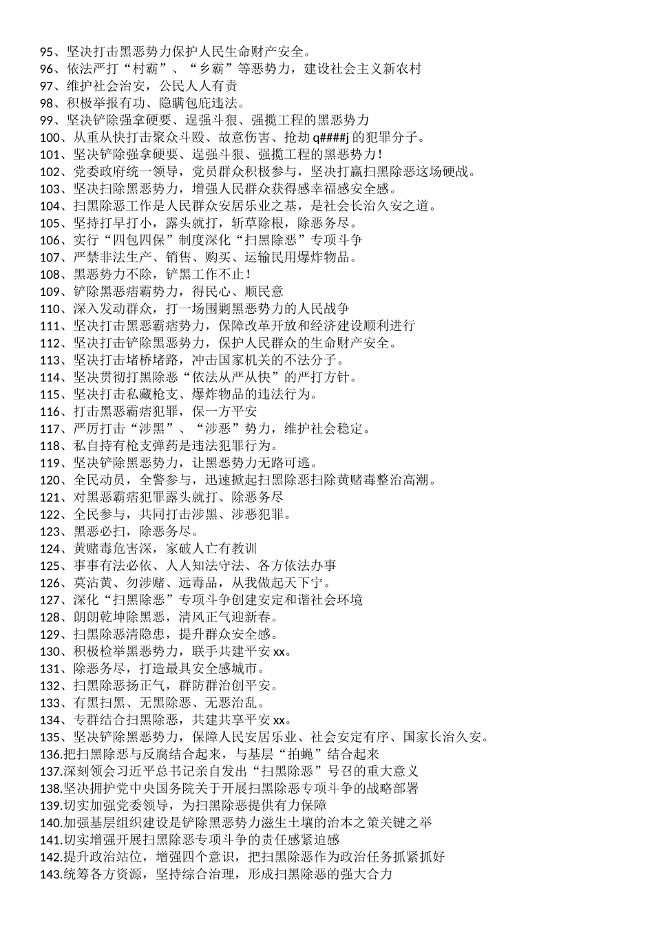 全国扫黑除恶行动宣传标语_第3页