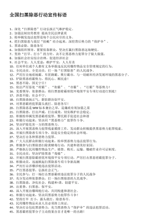 全国扫黑除恶行动宣传标语