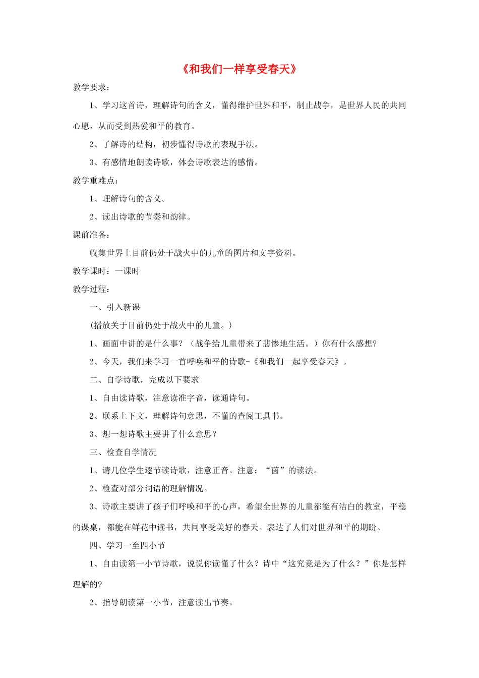四年级语文下册 16 和我们一样享受春教学设计 新人教版-新人教版小学四年级下册语文教案_第1页