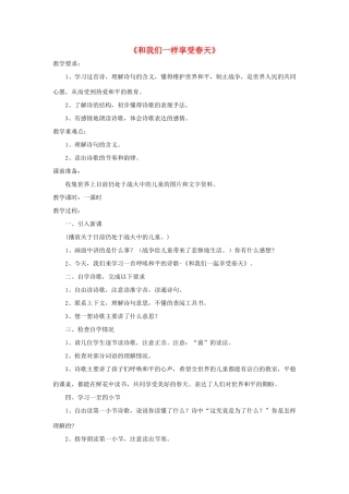 四年级语文下册 16 和我们一样享受春教学设计 新人教版-新人教版小学四年级下册语文教案