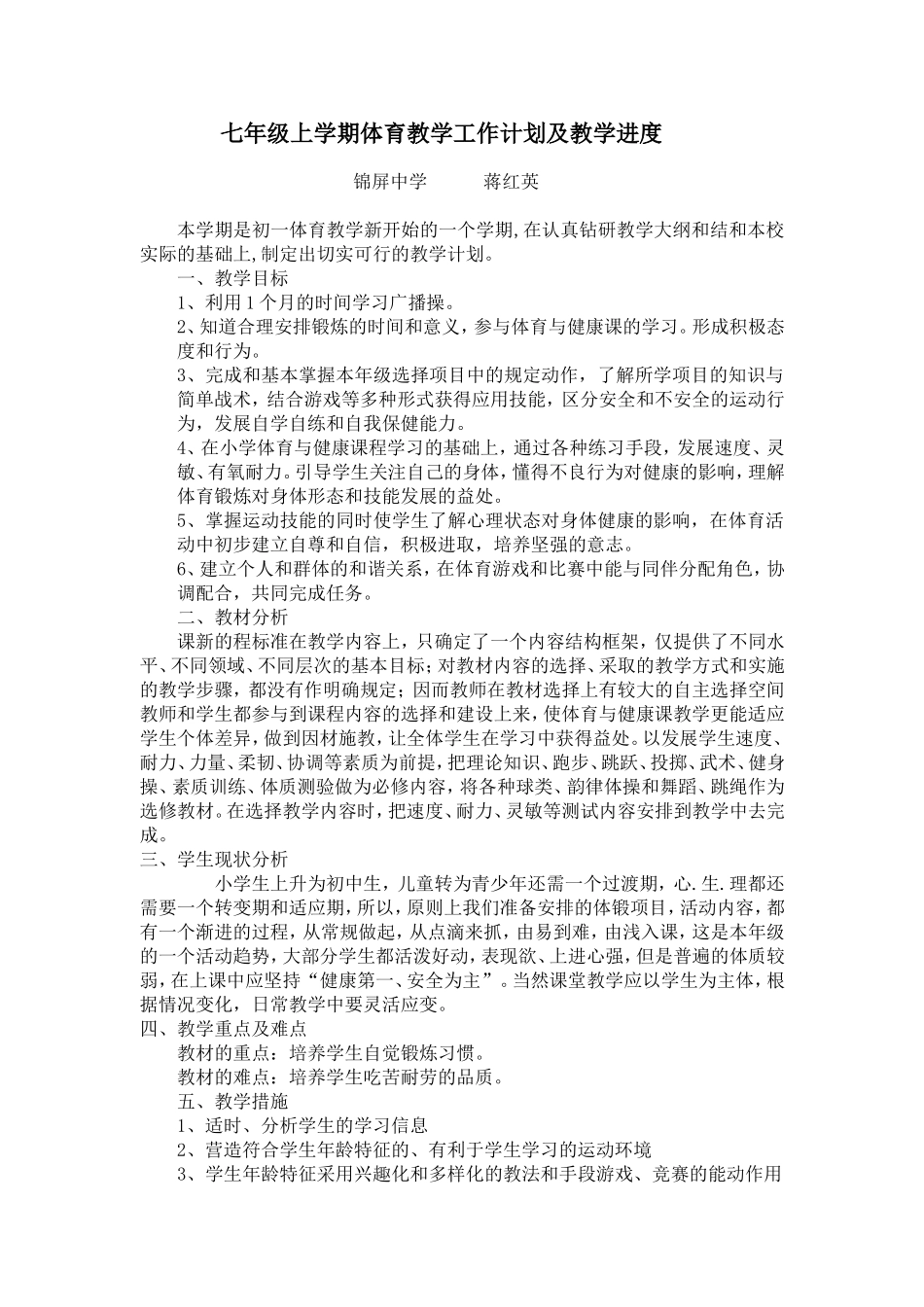 七年级上学期体育教学计划及进度表_第1页