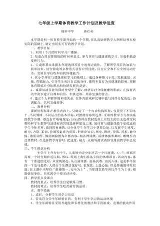 七年级上学期体育教学计划及进度表