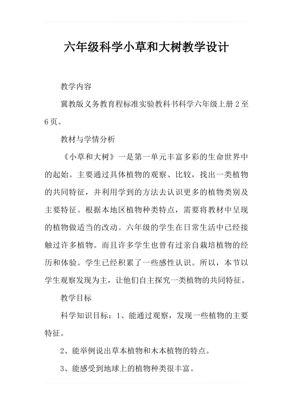 六年级科学小草和大树教学设计_第1页