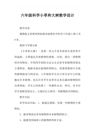 六年级科学小草和大树教学设计