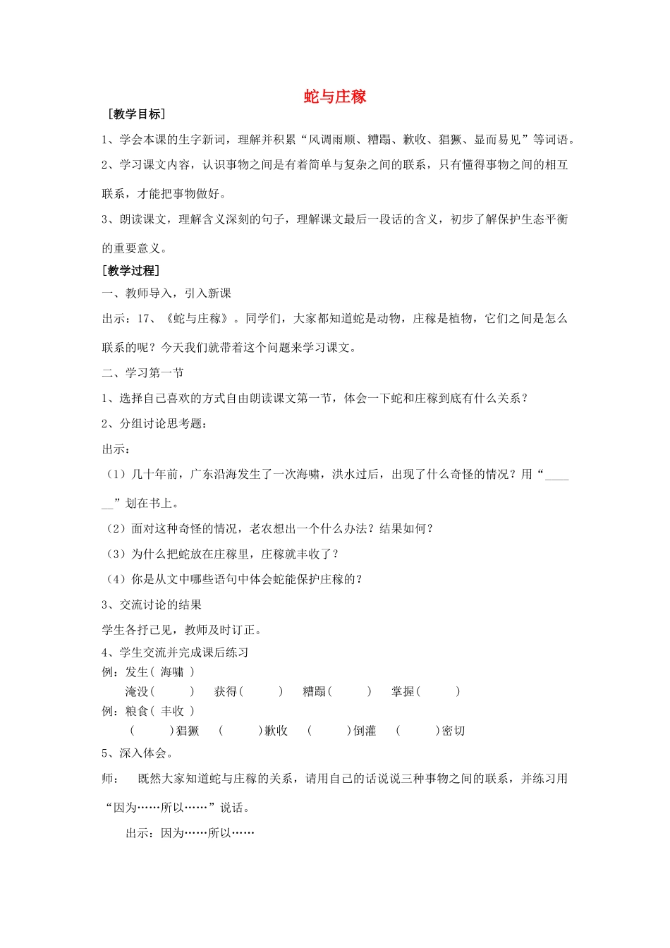 秋五年级语文上册《蛇与庄稼》教学设计 沪教版-沪教版小学五年级上册语文教案_第1页