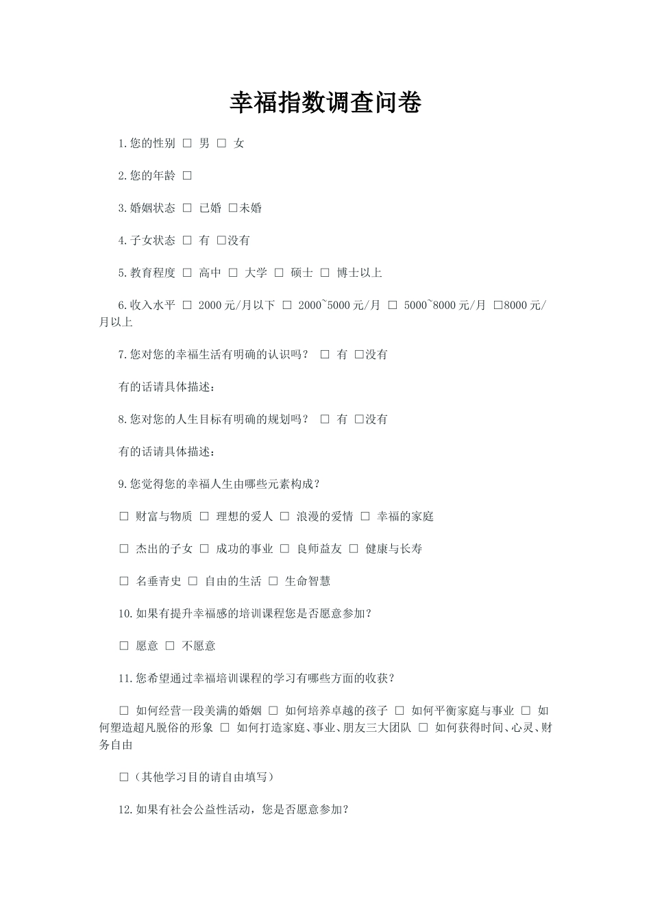 幸福指数调查问卷_第1页