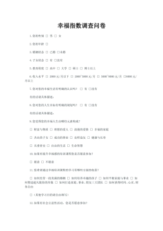 幸福指数调查问卷