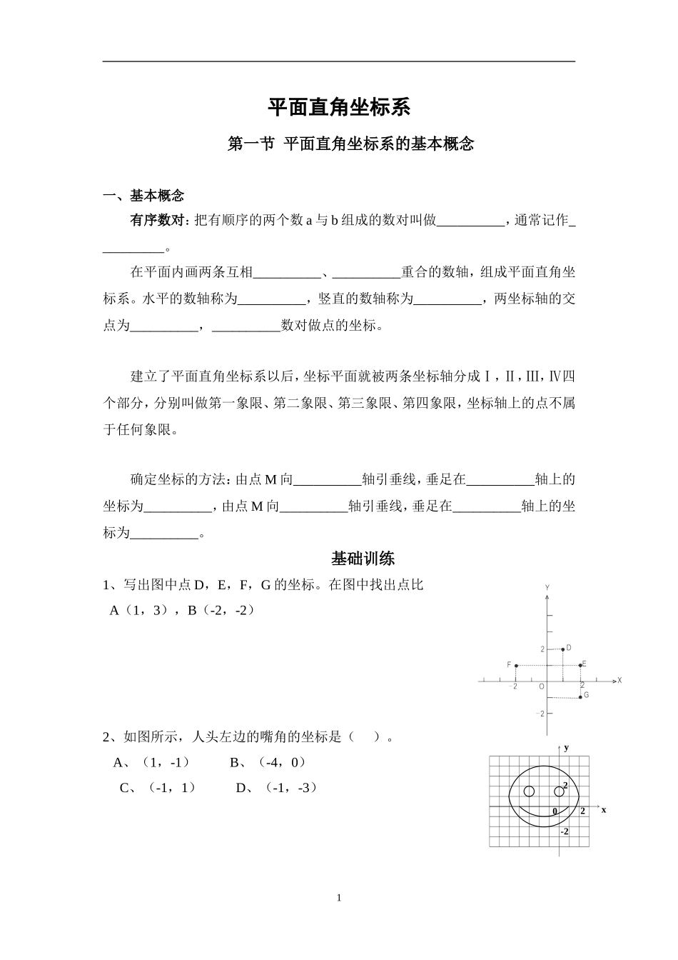 平面直角坐标系经典培优好题_第1页