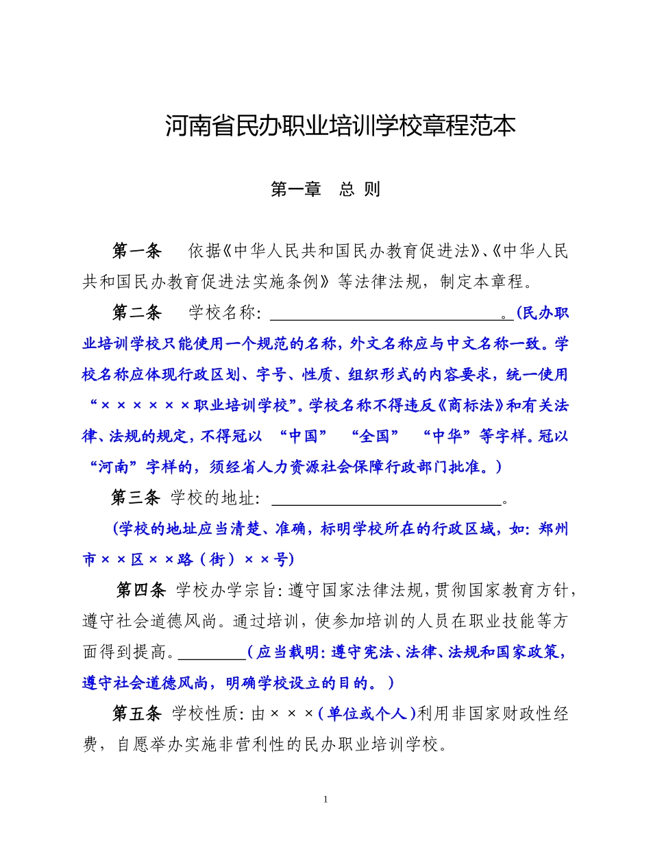 民办职业培训学校章程_第1页