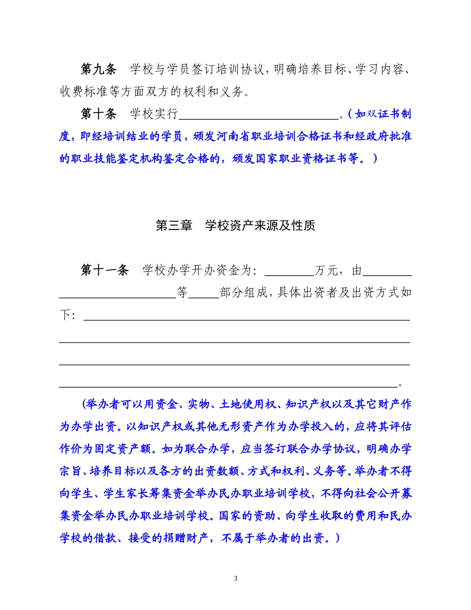 民办职业培训学校章程_第3页