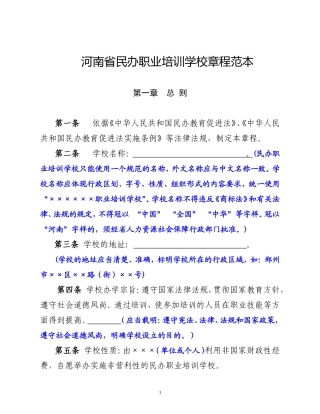 民办职业培训学校章程