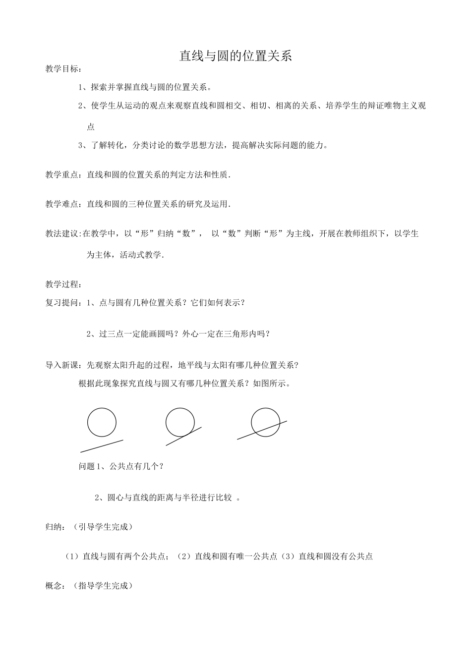 鲁教版九年级数学上册直线与圆的位置关系教案1_第1页