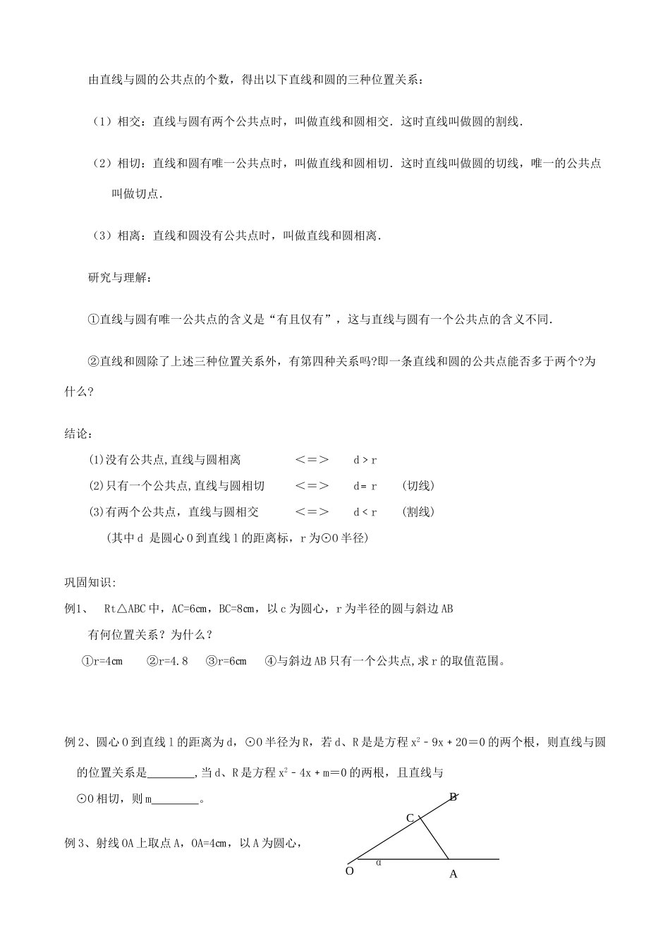 鲁教版九年级数学上册直线与圆的位置关系教案1_第2页