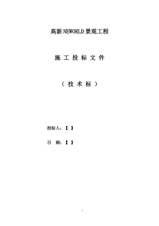 景观绿化工程技术标范本