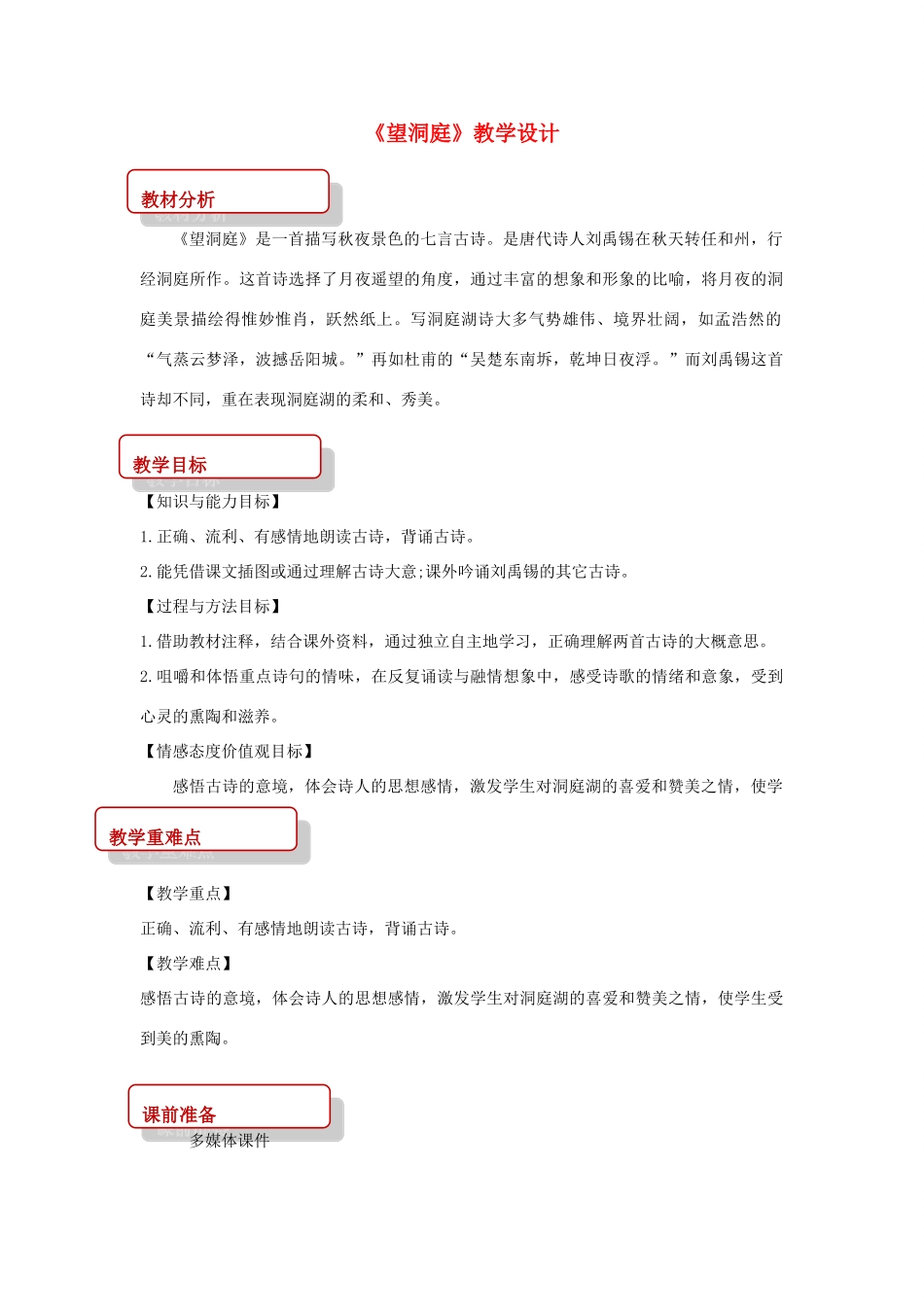 四年级语文上册 第一单元 4《古诗二首》望洞庭教学设计 冀教版-冀教版小学四年级上册语文教案_第1页