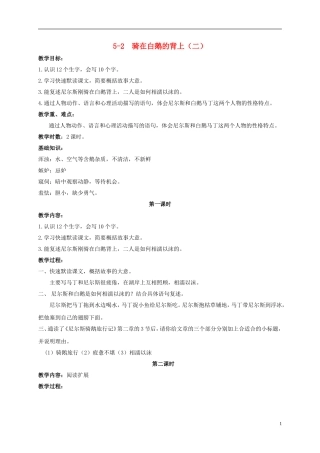 五年级语文上册 骑在白鹅的背上（二）教案 长春版