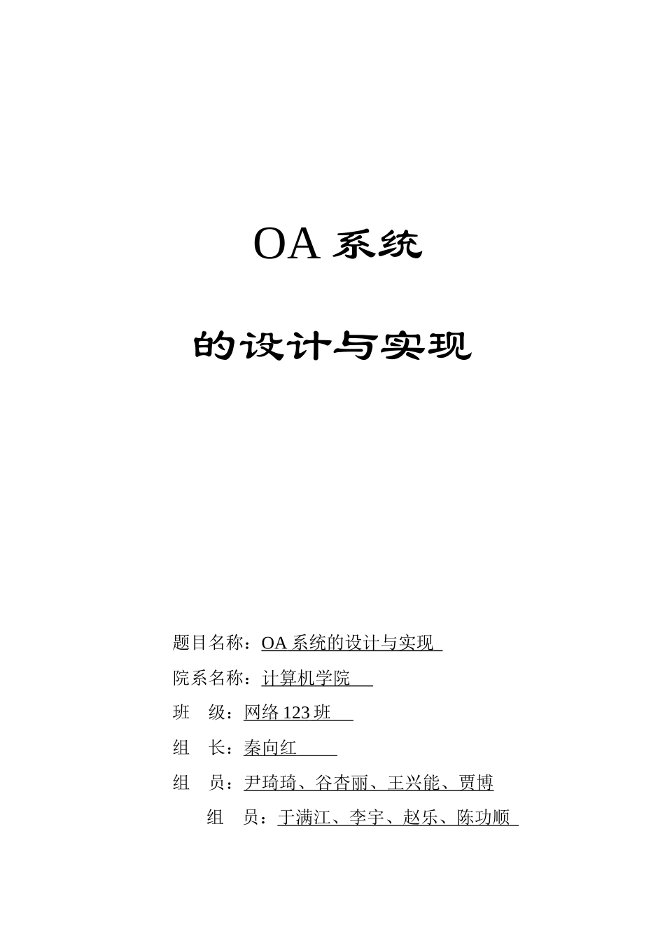 某企业OA系统的设计与实现_第1页