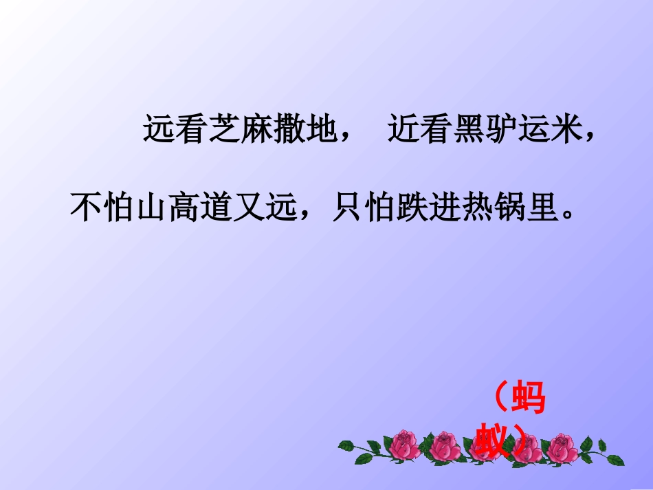 《蚂蚁》(北师大·八年级·上册语文)_第1页
