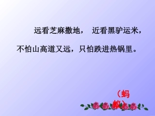 《蚂蚁》(北师大·八年级·上册语文)