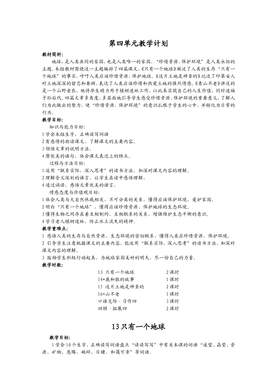 六上四单元备课_第1页