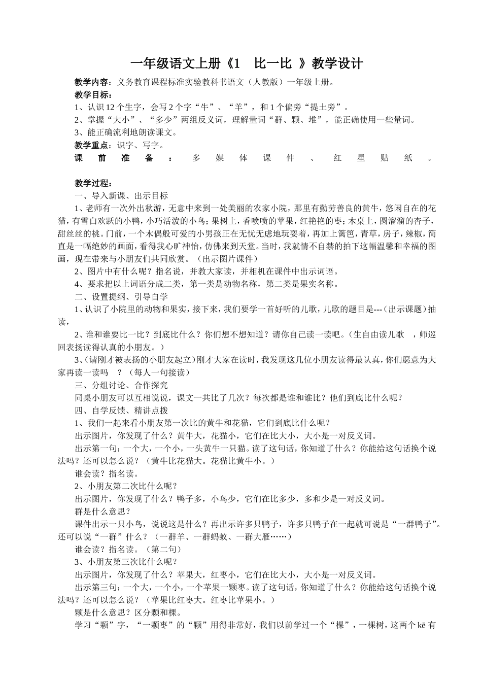 人教课标版小学语文一年级上册《比一比》教案_第1页