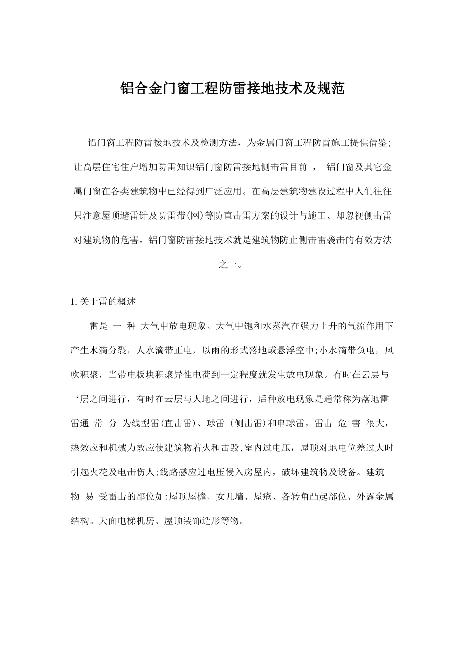 铝合金门窗工程防雷接地技术及规范_第1页