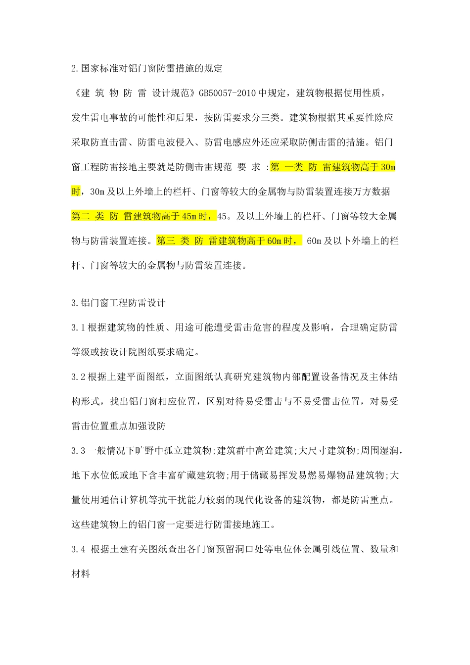 铝合金门窗工程防雷接地技术及规范_第2页
