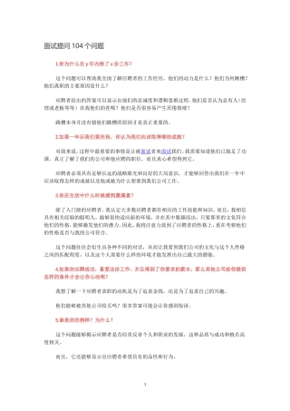 面试提问104个问题