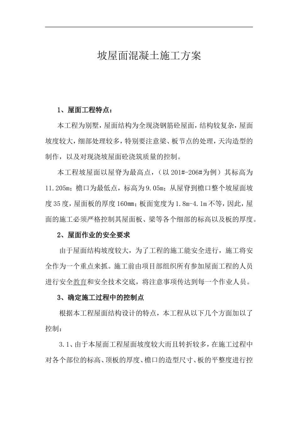 坡屋面混凝土施工方案_第1页