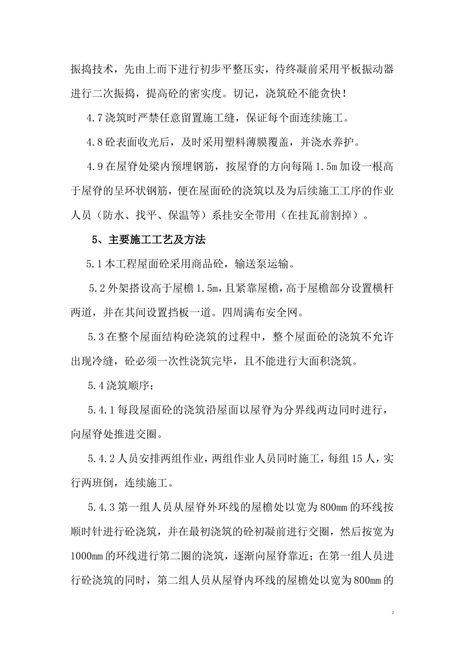 坡屋面混凝土施工方案_第3页