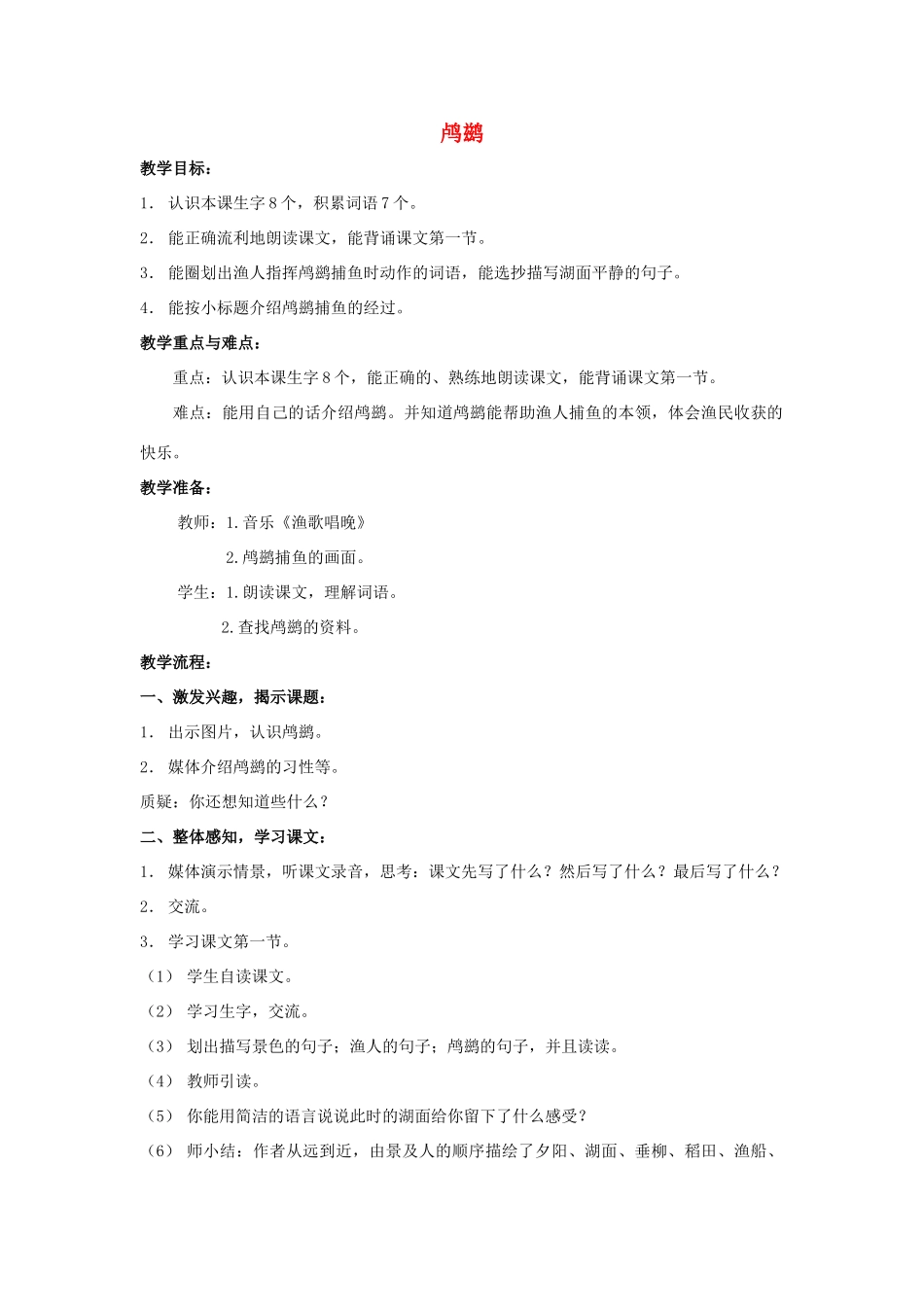 四年级语文上册 21《鸬鹚》教案1 浙教版-浙教版小学四年级上册语文教案_第1页