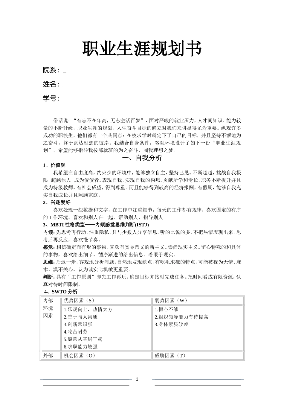 教师职业生涯规划模板_第1页