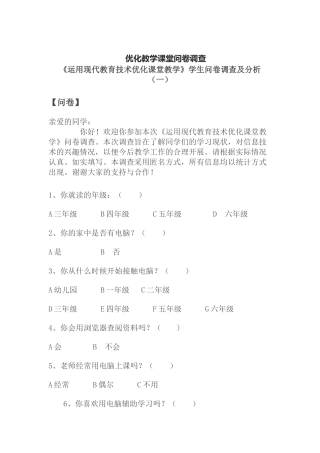 优化教学课堂问卷调查