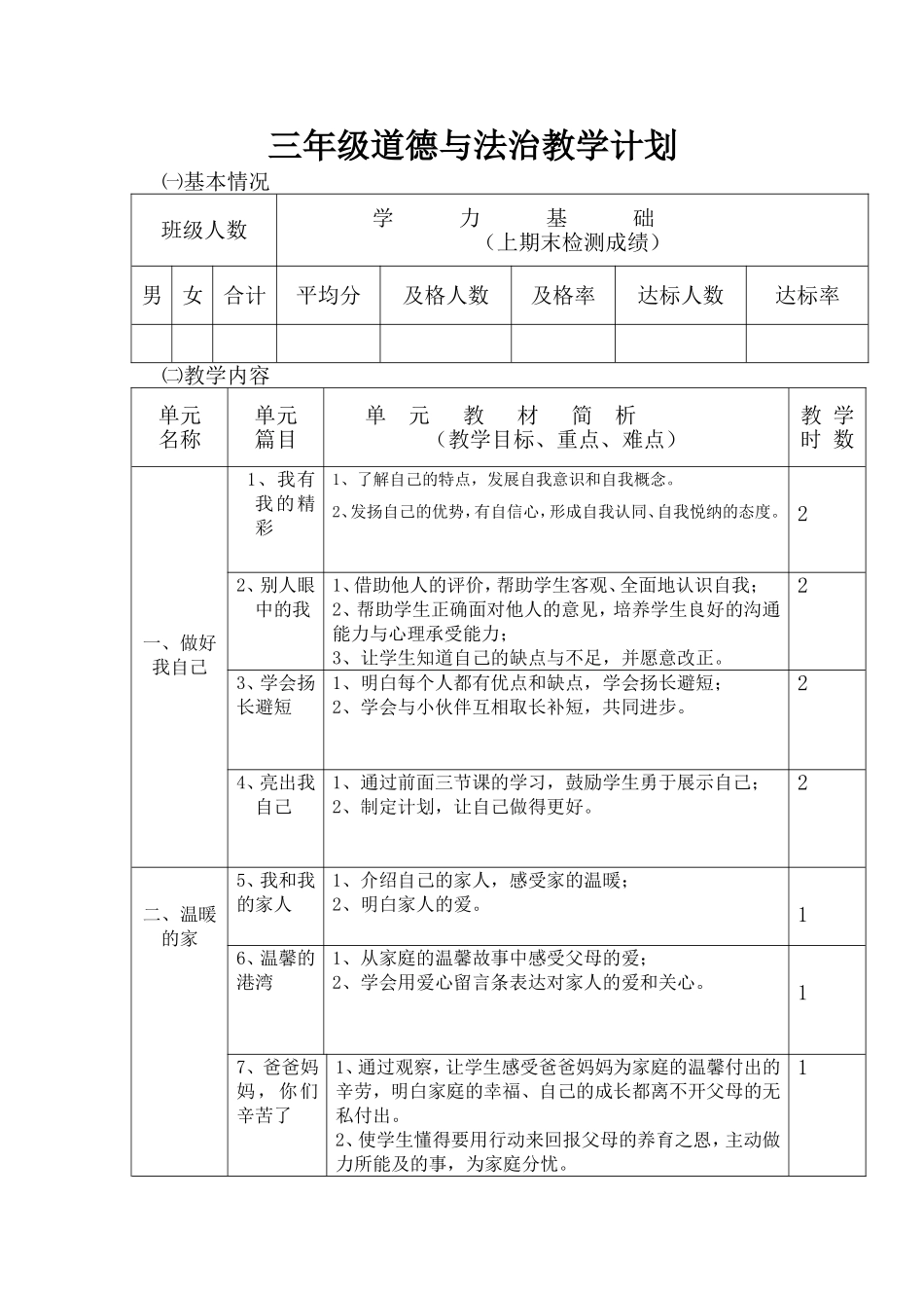 教科版三年级道德与法治教学计划_第1页