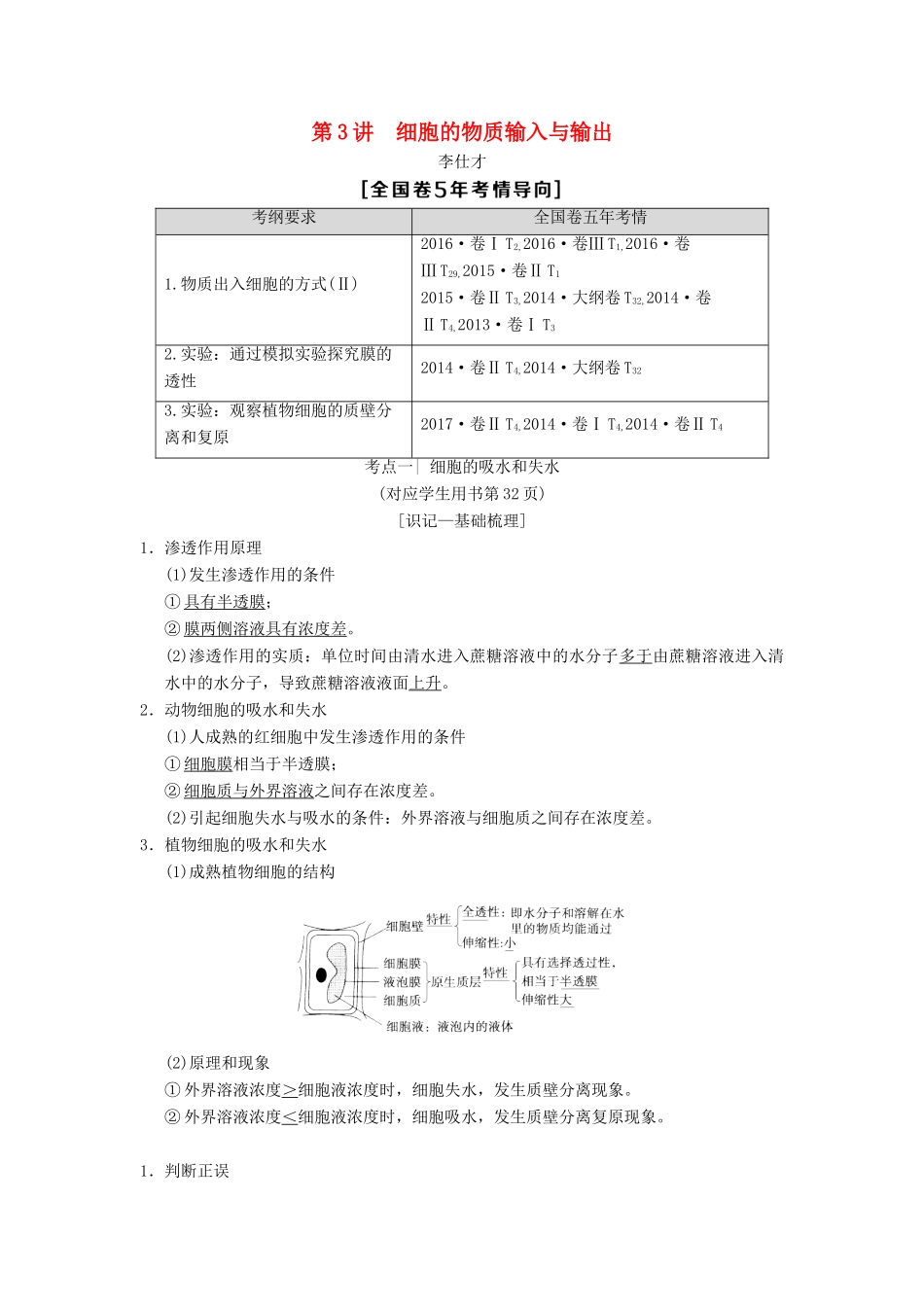 山东省高考生物 第2单元 细胞的基本结构与物质的输入和输出（3）细胞的物质输入与输出导学案（含解析）新人教版必修1-新人教版高三必修1生物学案_第1页