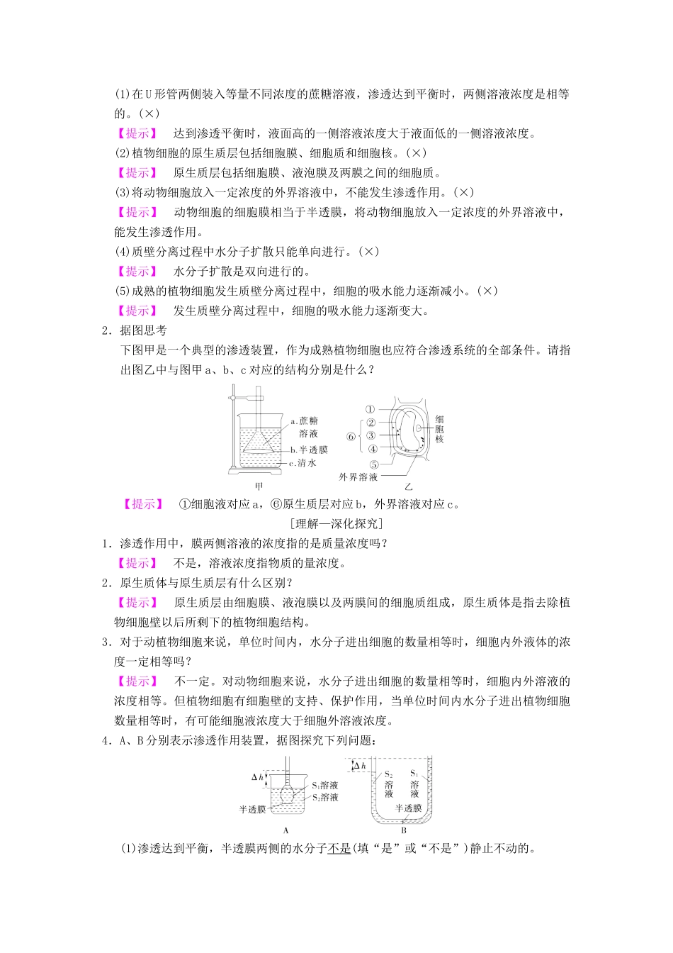 山东省高考生物 第2单元 细胞的基本结构与物质的输入和输出（3）细胞的物质输入与输出导学案（含解析）新人教版必修1-新人教版高三必修1生物学案_第2页