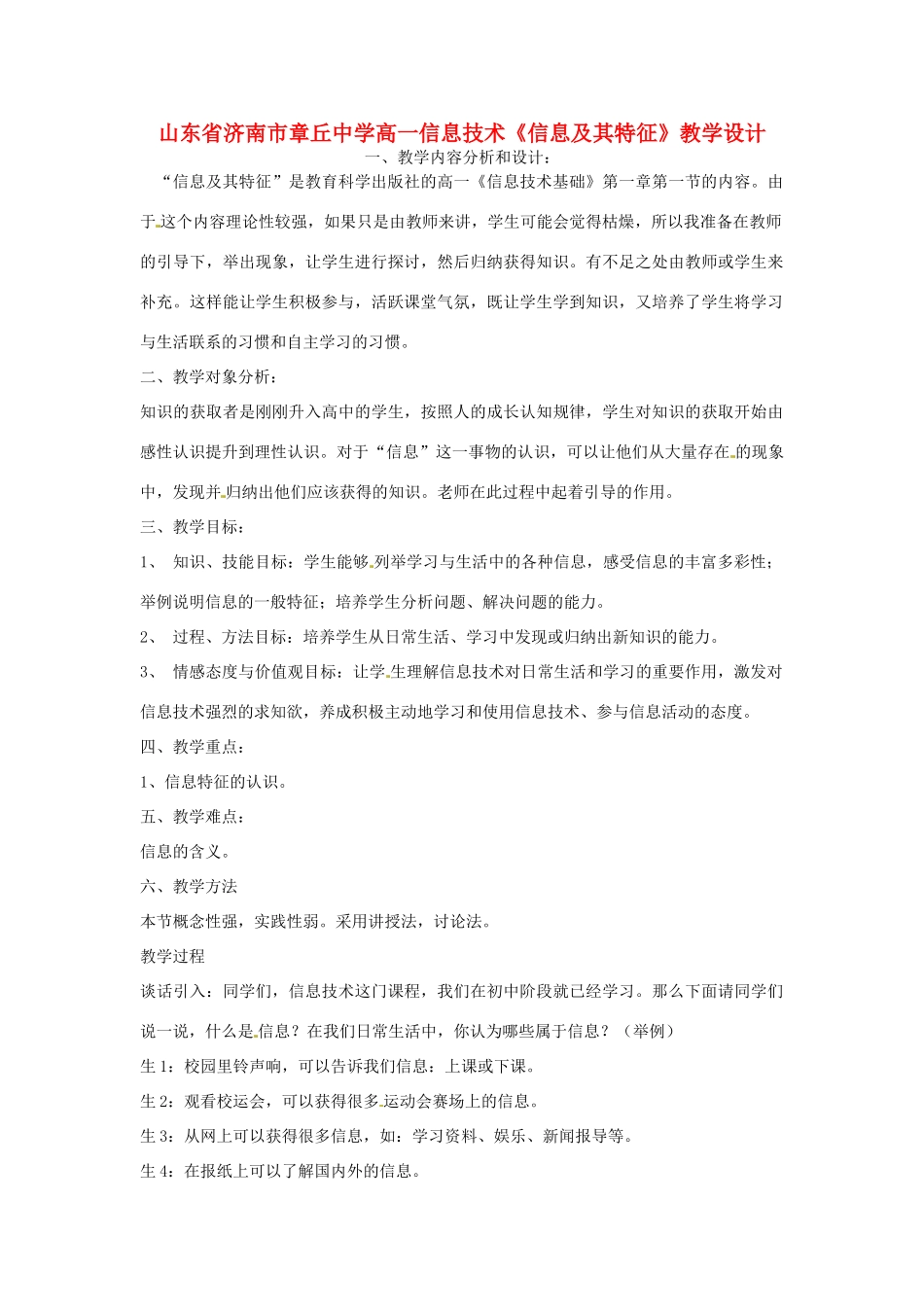 山东省济南市章丘中学高一信息技术《信息及其特征》教学设计_第1页