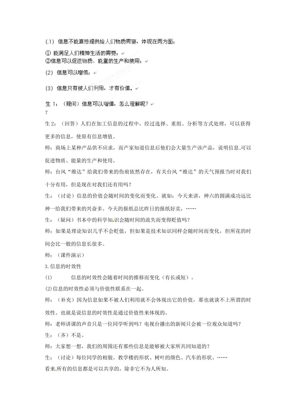 山东省济南市章丘中学高一信息技术《信息及其特征》教学设计_第3页