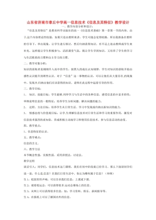 山东省济南市章丘中学高一信息技术《信息及其特征》教学设计
