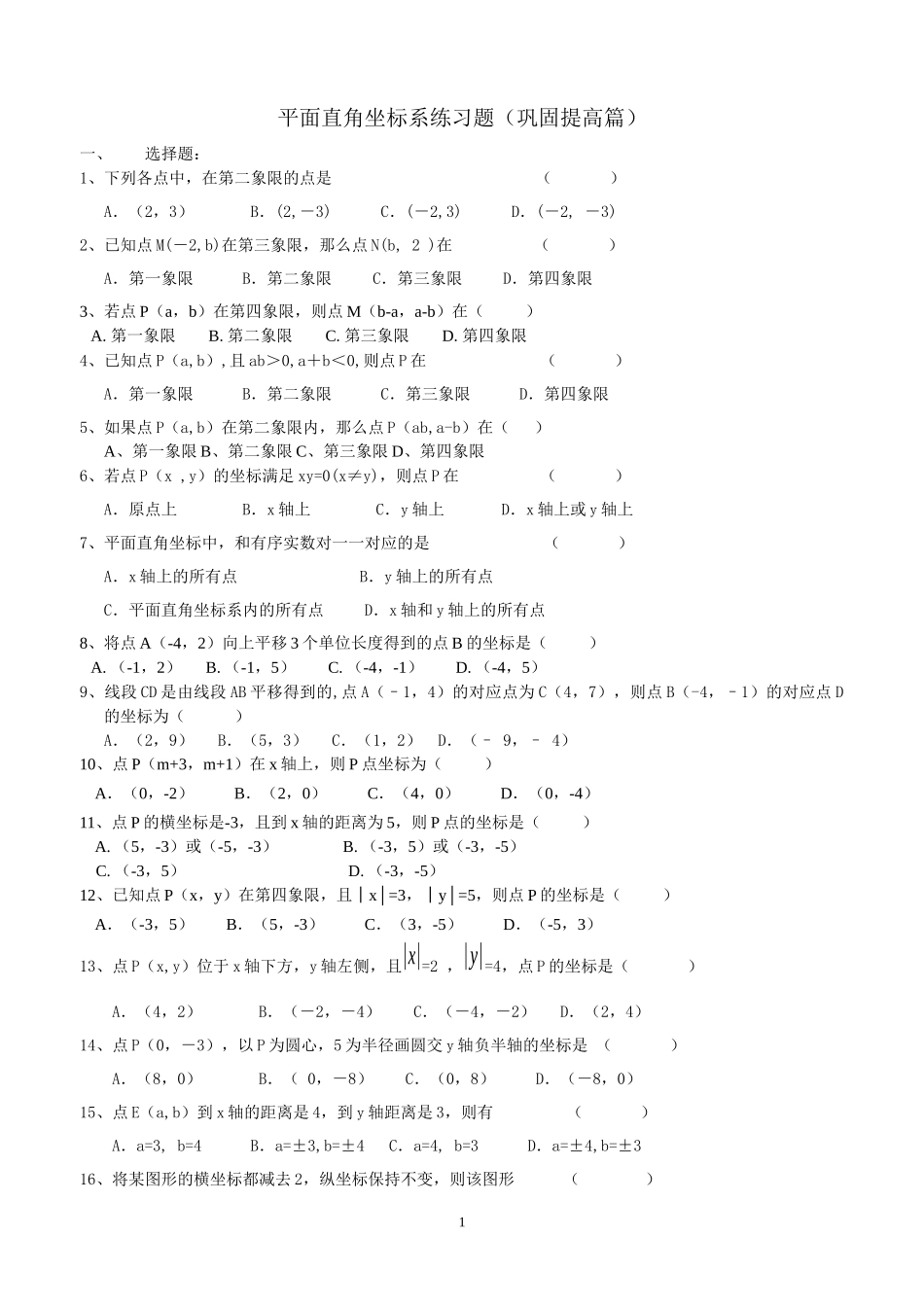 平面直角坐标系练习题(巩固提高篇)_第1页