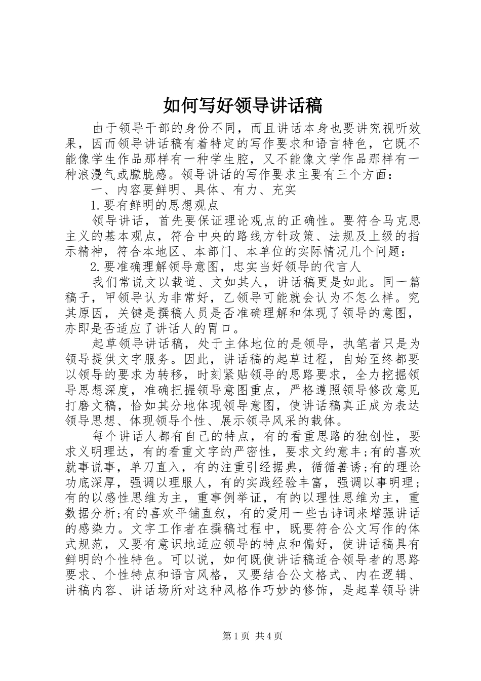 如何写好领导的讲话发言稿_第1页