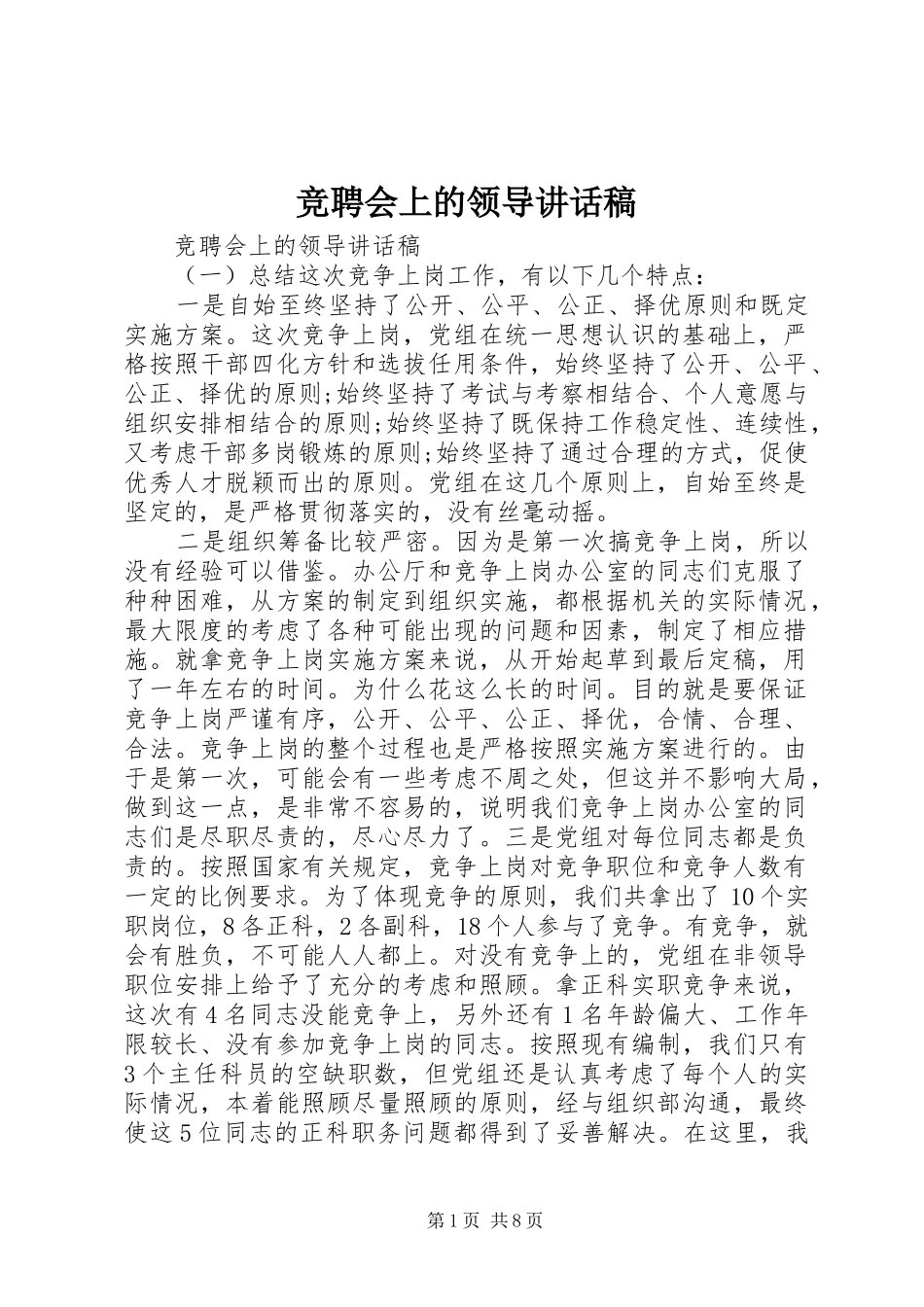 竞聘会上的领导讲话发言稿_第1页