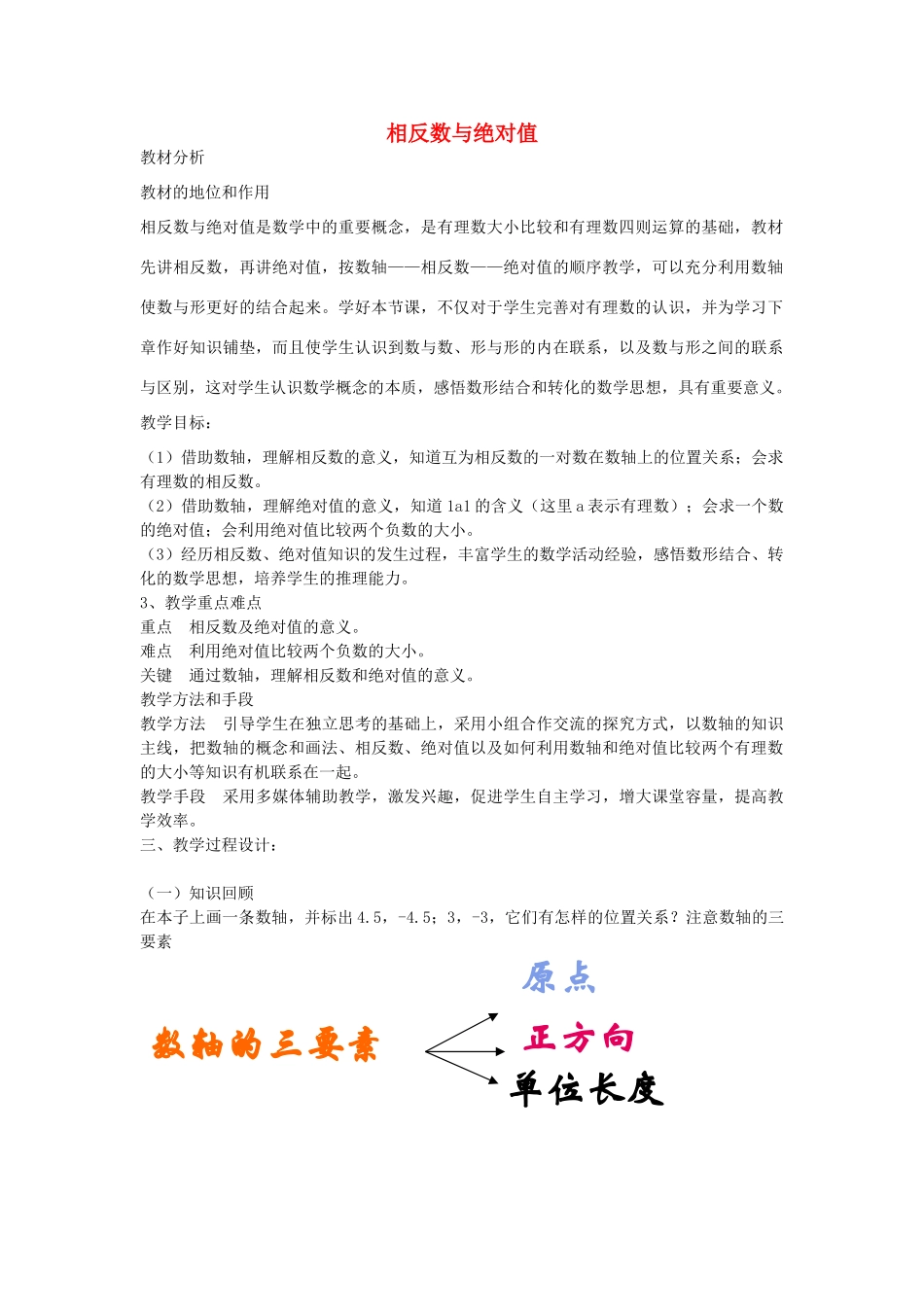 七年级数学上册 2.3 相反数与绝对值教案 （新版）青岛版-（新版）青岛版初中七年级上册数学教案_第1页