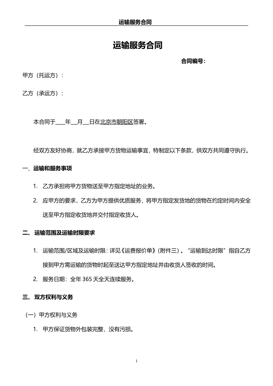 京东外包运输合同_第1页