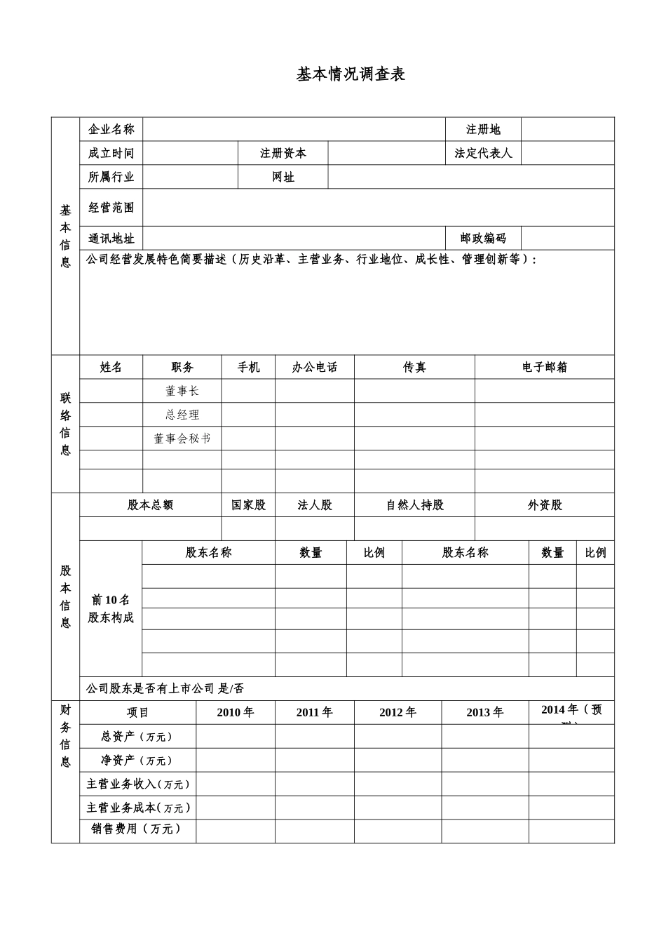 企业基本信息表(空白)_第1页